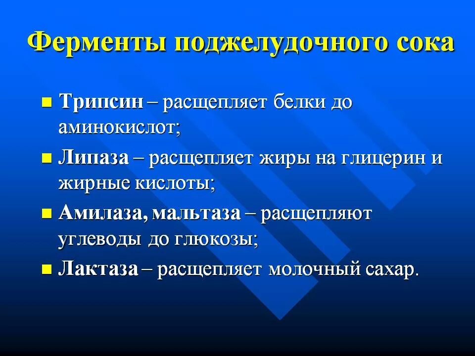 Ферменты поджелудочной железы таблица. Ферменты поджелудочной железы расщепляют. Ферменты поджелудочной железы расщепляют ответ. Синдромы поражения поджелудочной железы у детей. Ферменты поджелудочной железы расщепляют белок.