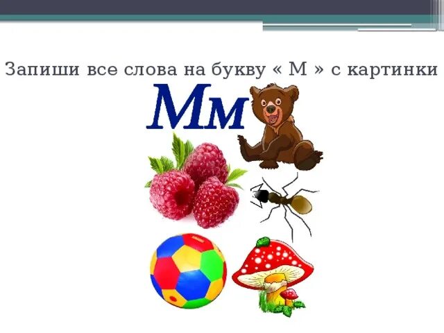 Слово начинается с картинки. Слова на букву м. Слова начинающиеся на букву м. Слова на букву м для детей. Слова на букву м картинки.