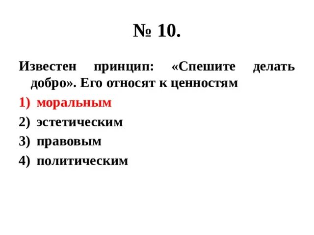 Известен принцип спешите делать добро его относят к нормам. Спешите делать добро. Спешите творить добро. Делай добро. Спешите делать добрые дела.