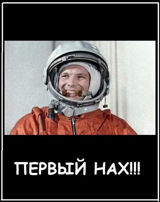 Гагарин сказал поехали и махнул. Гагарин первый нах. Он сказал поехали и взмахнул рукой. С днем космонавтики он сказал поехали и махнул рукой.
