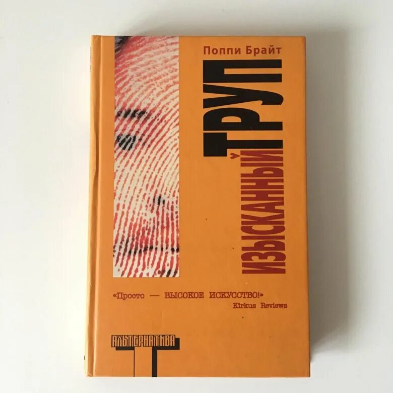 Поппи брайт книги. Поппи брайт изысканный труп книга. изысканный труп. изысканный труп книга. изысканный труп поппи.