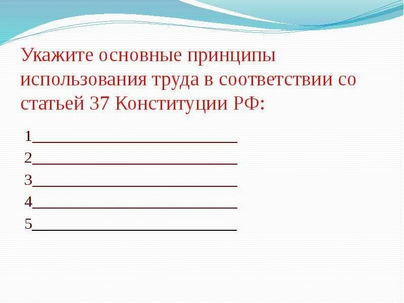 Укажите главное. Укажите основные принципы использования труда в соответствии со ст.37.