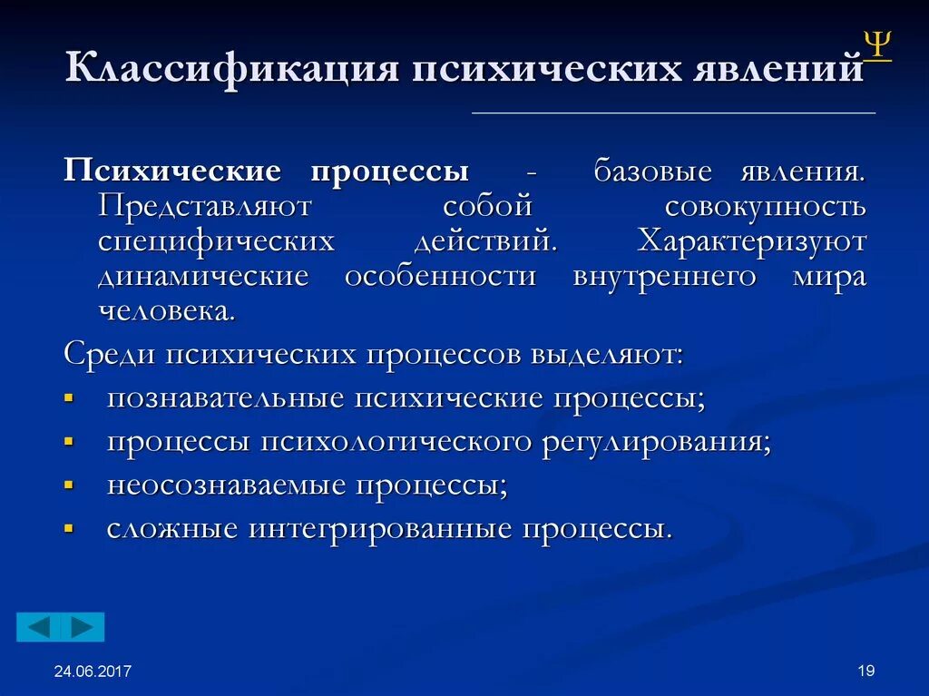 Социально психологические процессы в группах. Классификация психических явлений. Классификация психических состояний явлений. Классификация психических явлений. Материальная основа психики.. Классификация психологических свойств.