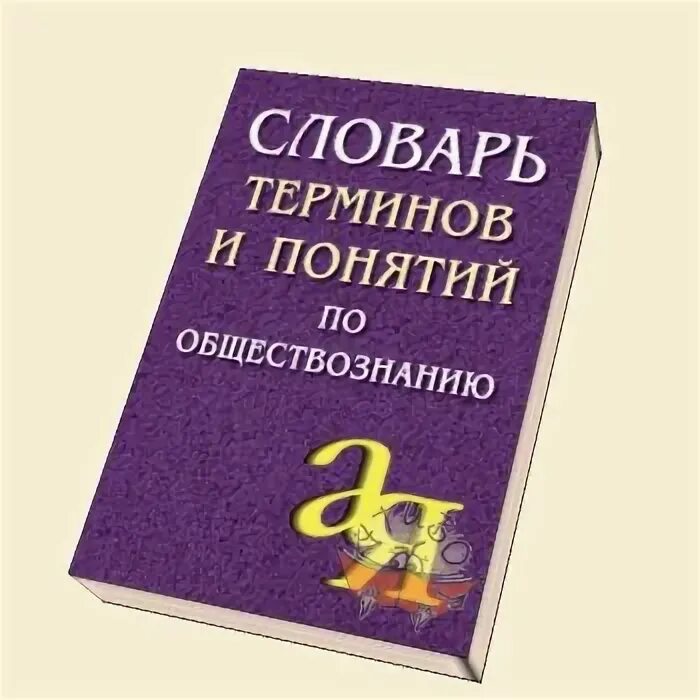Этимологический словарь слова. Не в себе словарь. Не в себе словарь. Не в себе словарь. Мои университеты словарь незнакомых слов.