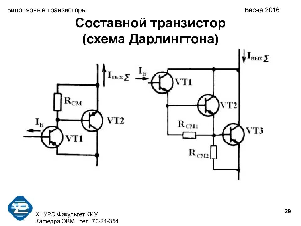 Схема включения биполярного транзистора с общим. Транзистор Дарлингтона схема включения. Составной PNP транзистор схема. Схема включения транзистора с общим эмиттером. Составной транзистор схема Дарлингтона.