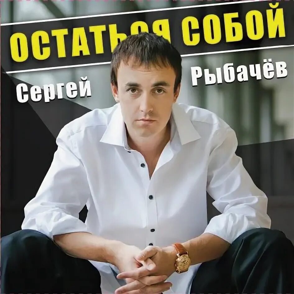 Песня сергея рыбачева счастливчик