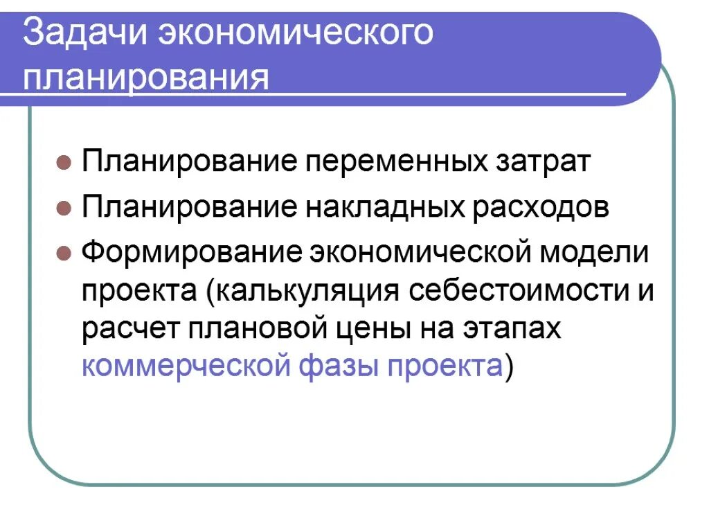 Задачи планирования экономика. Задачи планирования в экономике. Задачи планирования себестоимости. Задачи плановой экономики. Планирование переменных расходов.