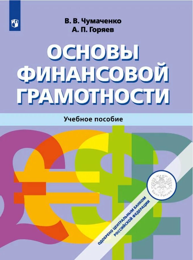 Методическое пособие картинки. Чумаченко горяев финансовая грамотность учебники. основы финансовой грамотности учебник 10-11 класс чумаченко. основы финансовой грамотности учебное пособие. основы финансовой грамотности учебник 8-9 класс.