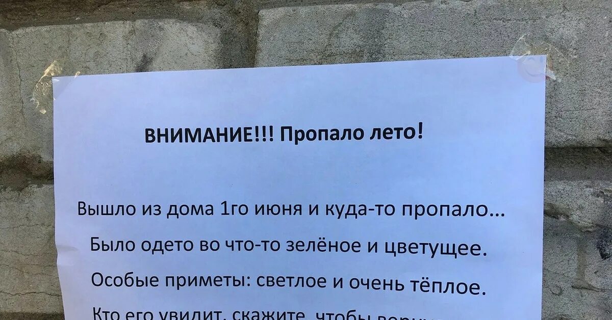 1 июня холодно. Где лето потерялось. Объявление пропало лето. Лето потерялось. Лето ты где.