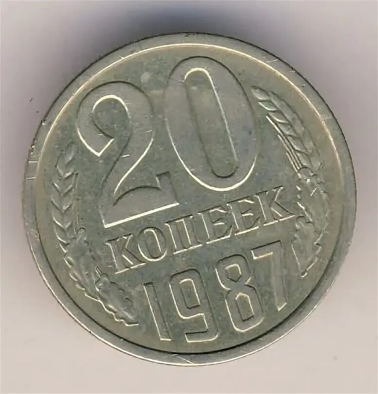 20 копеек 1987. 20 копеек 1987