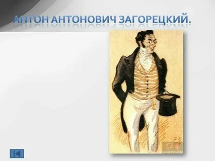 Горе от ума загорецкий описание