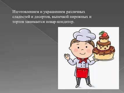 Кондитер презентация