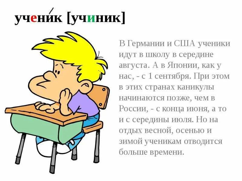 Ученик как пишется правильно. Как пишут ученики. Как пишется слово ученик. Учиников или учеников.