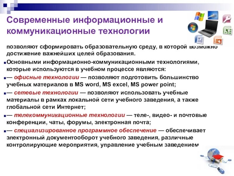 Информационно- коммуникационные технологии (ИКТ) В образовании. Современные коммуникативные технологии. Информационные и коммуникационные технологии в образовании. Современные коммуникационные технологии в организации. Методы повышения качества информации