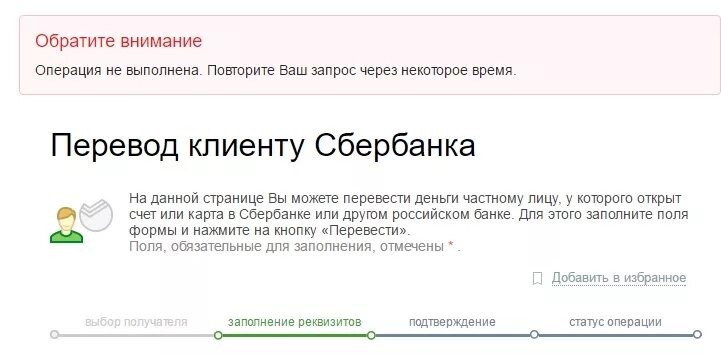 Заблокирован интернет банк. Ошибка перевода на карту. Ошибка при переводе денег. Ошибка Сбербанк. Ошибка при переводе денег с карты.