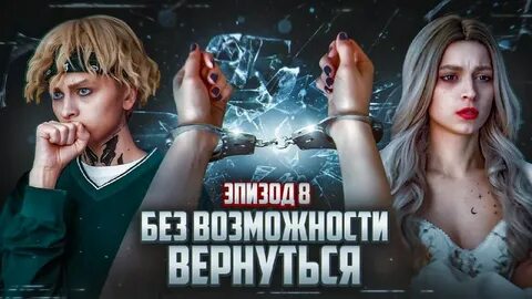 Без возможности вернуться эпизод
