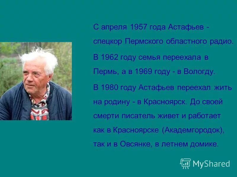 сколько лет астафьеву