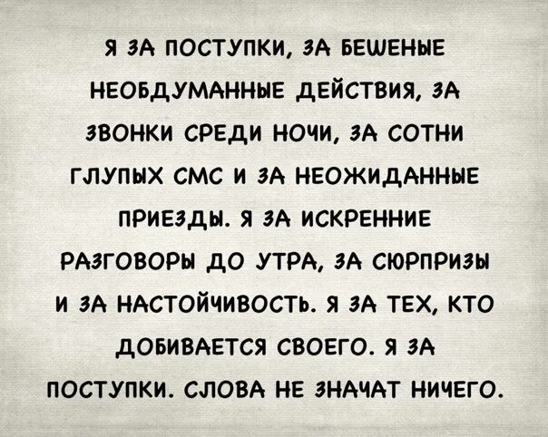 Необдуманные слова. Я за поступки за необдуманные действия. Я за необдуманные поступки за звонки среди ночи неожиданные. Я за поступки слова ничего не значат. Глупый искренне