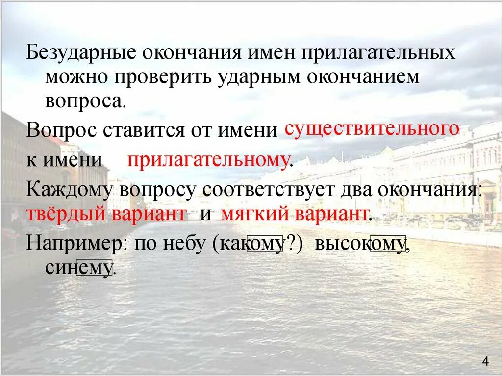 Слова с безударными окончаниями прилагательных. Правописание окончаний прилагательных 4 класс. Безударные окончания имен прилагательных. Как проверить окончание прилагательных. Правописание безударных окончаний имен прилагательных.