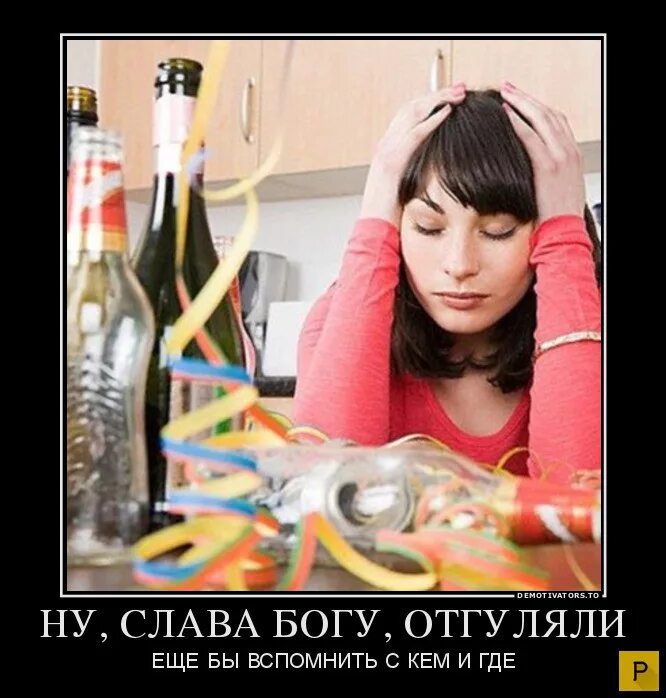 После праздников получим. После праздника птикол. после праздников приколы. демотиватор девочка. девчонки после праздника.