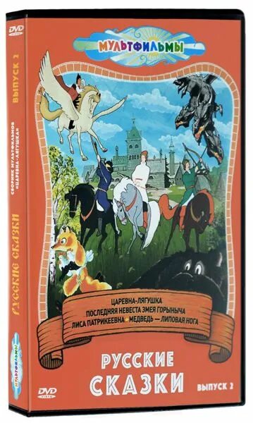 Любимые сказки сборник мультфильмов в 1. Русские народные сказки выпуск 2 сборник мультфильмов dvd. сказки русских писателей сборник мультфильмов диск. русские народные сказки выпуск 1. сказки русских писателей 2 dvd.