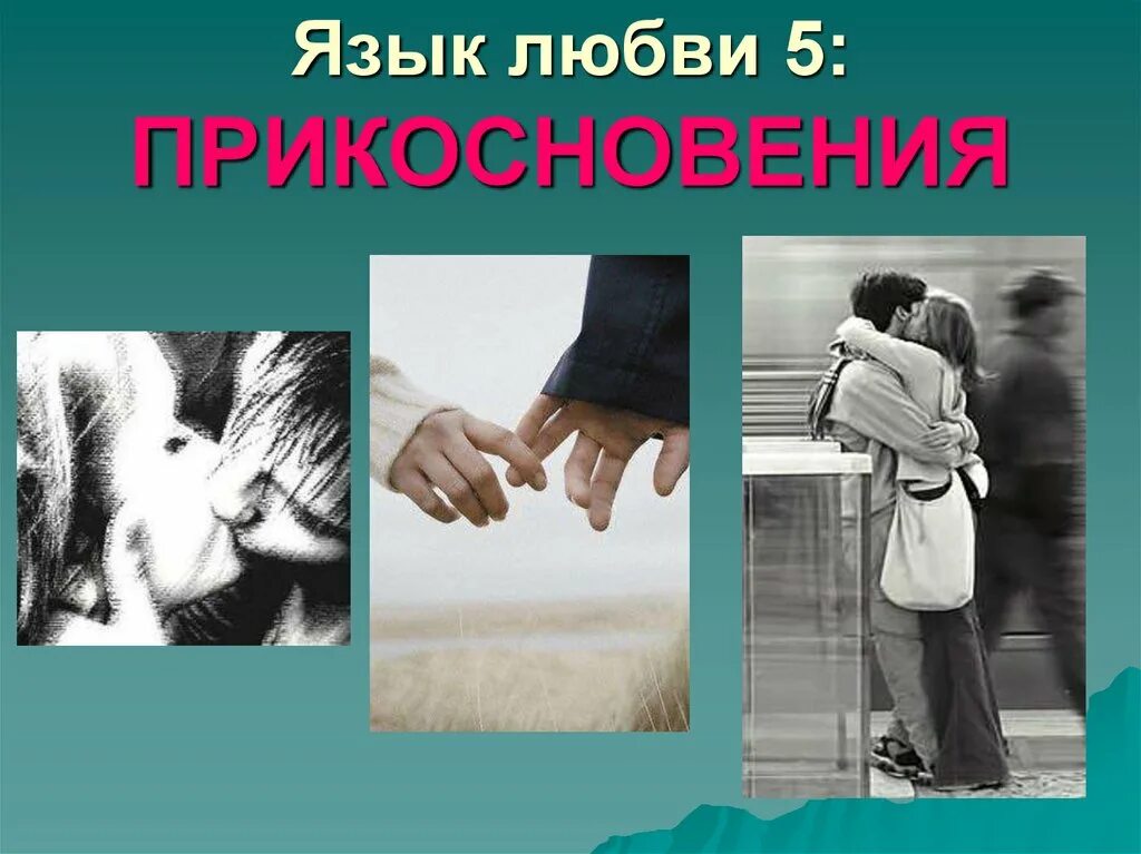 Языки любви цитаты. 5 языков любви прикосновения. язык любви. языки проявления любви. языки любви 5.