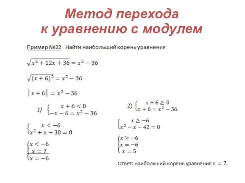 Решение уравнений с корнем и модулем. Решение квадратных уравнений с модулем. Алгоритм решения уравнений с модулем 6 класс. Как решать уравнения с модулем.