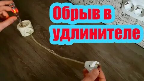 Как определить обрыв