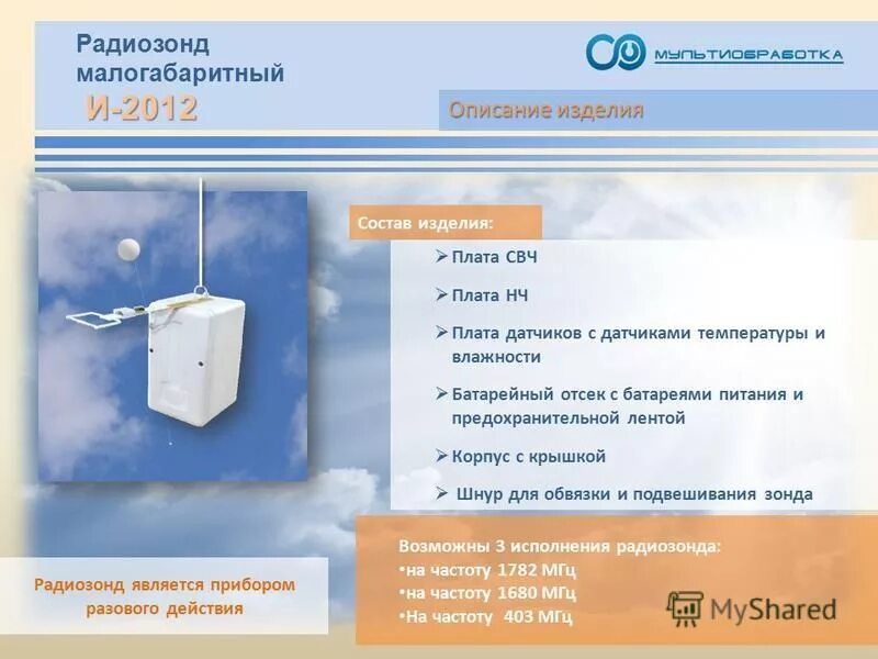 Радиозонд объемом 10 м3