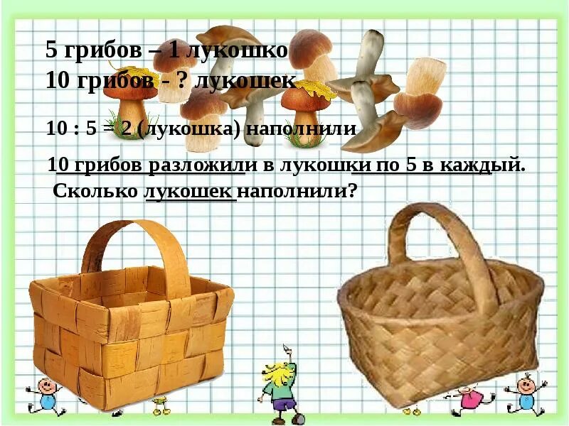 Лукошко значение слова. Задача про грибы. задача про грибы 1 класс. задачи по математики про грибы. лукошко 1 класс.