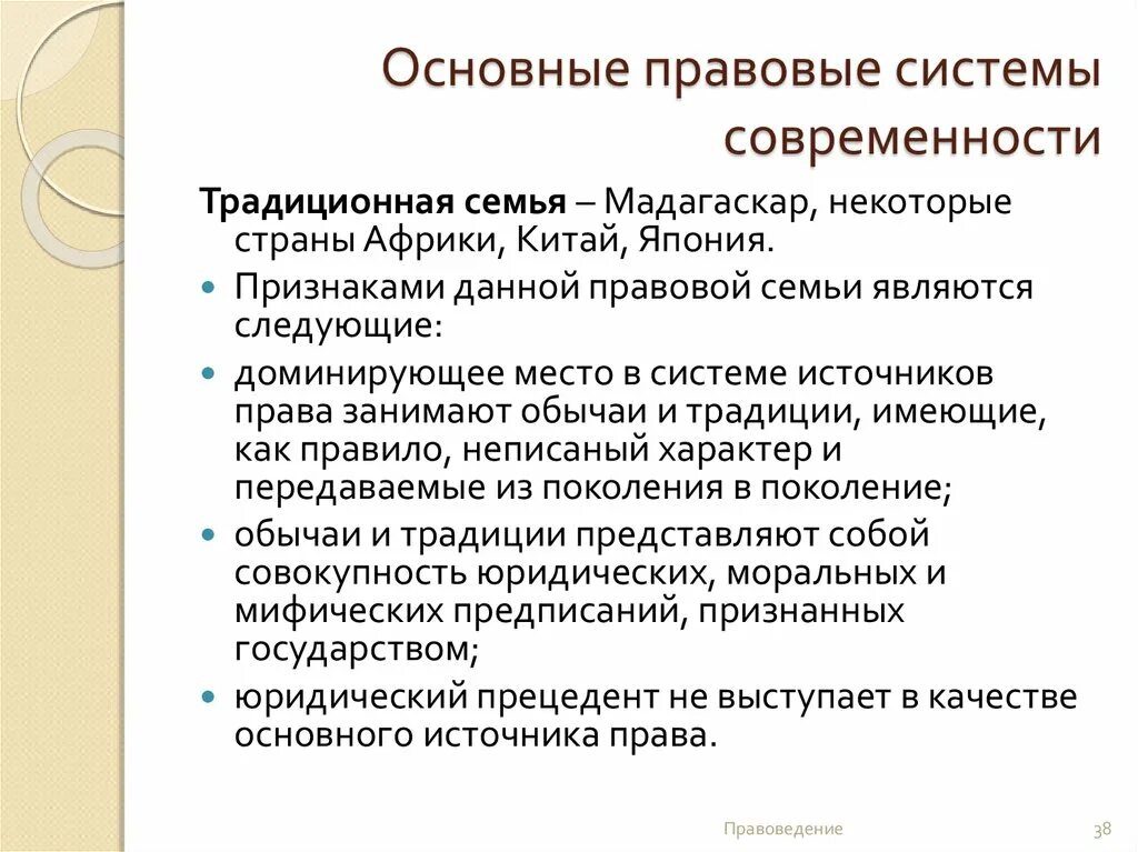 Традиционная правовая система. Традиционная правлваясемья. Традиционная правоваягсистема. Традиционная правовая система современности. Обычное право страны