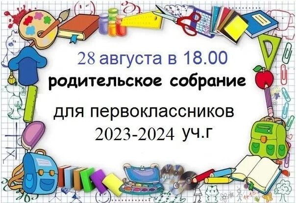 Родительское собрание для будущих первоклассников 2023 2024. Родительское собрание будущих первоклассников 2023-2024. Для будущих первоклассников 2023-2024 оформление раздаток.