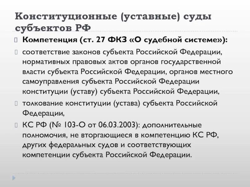 Конституционный суд уставный суд субъект РФ. Конституционные суды субъектов РФ полномочия. Компетенция судов субъектов РФ. Конституционные уставные суды субъектов РФ характеристика кратко. Конституционные полномочия федерации и субъекта федерации