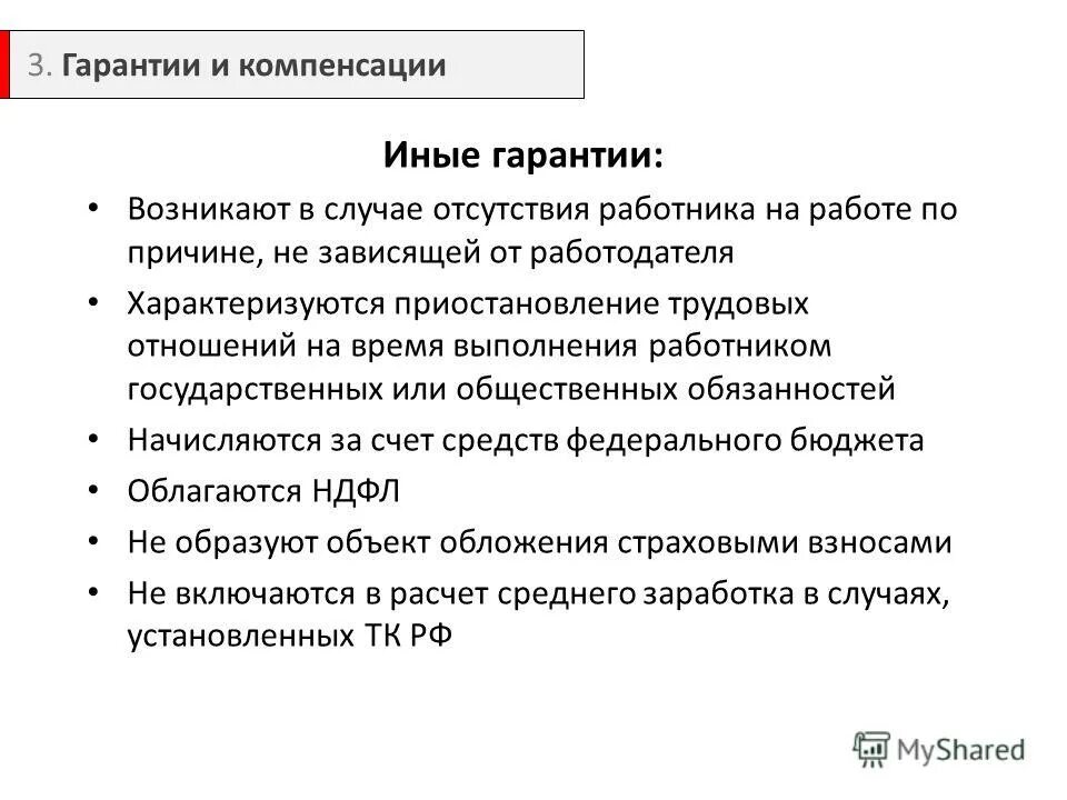 Иные выплаты это. Иные гарантии и компенсации. выполнение государственных и общественных обязанностей. независимость гарантии от иных обязательств.
