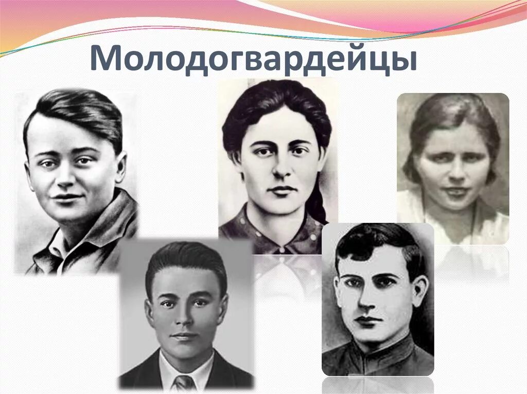 Герой советского союза подпольной организации молодая гвардия. Организация молодая гвардия в краснодоне. Герои молодогвардейцы великой отечественной. Молодогвардейцы краснодона туркенич. Герои молодой гвардии.
