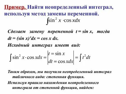 Интеграл замена переменной примеры