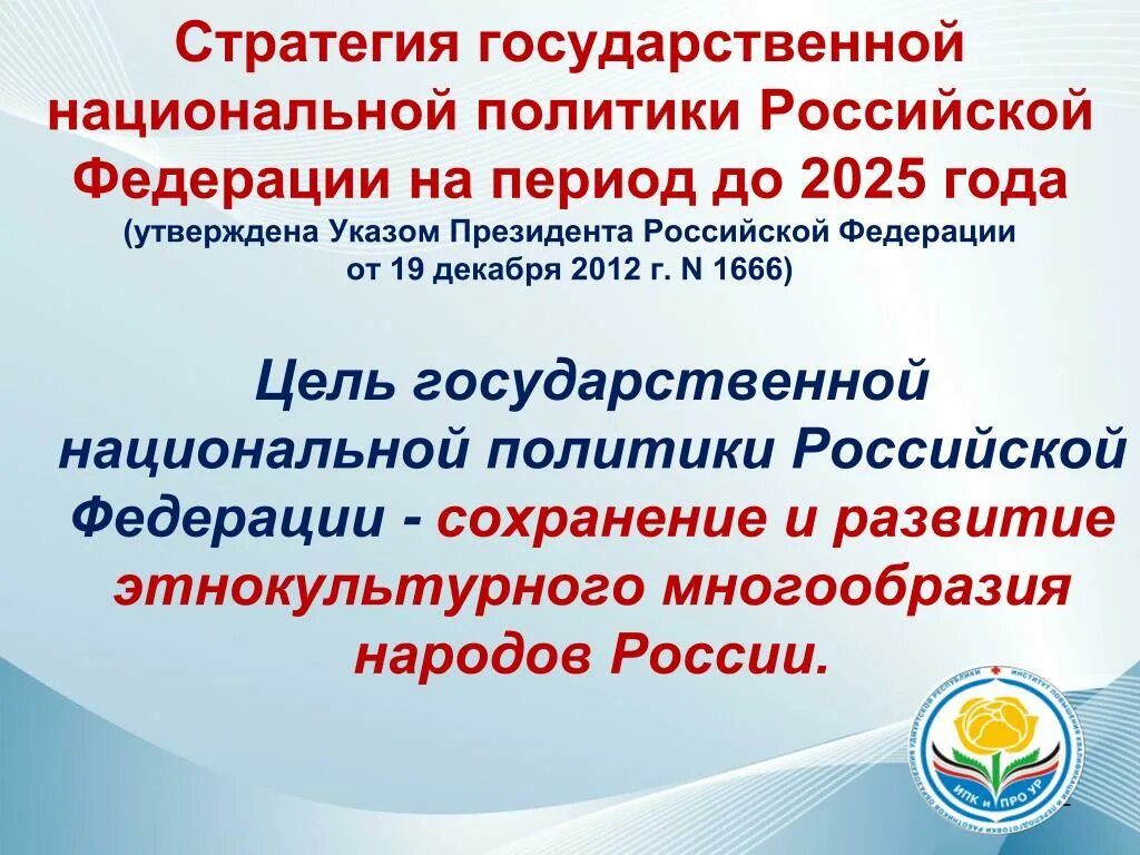 Стратегия национальной политики. Стратегия национальной политики РФ. Стратегия государственной национальной политики до 2025. Стратегия национальной политики Российской. Национальная стратегия развития россии