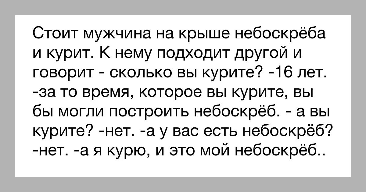 А вы могли. Анекдот про курение и небоскреб. Анекдот про небоскреб и курильщика. А Я курю и небоскреб мой анекдот. Анекдот про небоскреб.