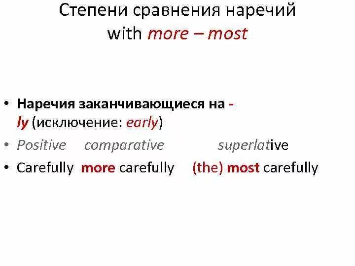 Степени сравнения наречий. Степени сравнения прилагательных и наречий. Carefully степени сравнения наречий. Степени сравнения прилагательных и наречий в английском. Carefully comparative