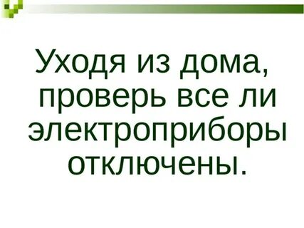 Перед уходом