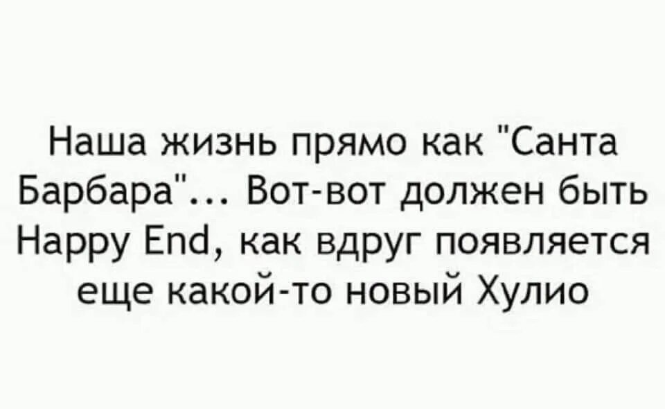 Санта барбара выражение что значит. Анекдот про санта барбару. санта барбара прикол. санта барбара шутки. санта барбара цитаты.