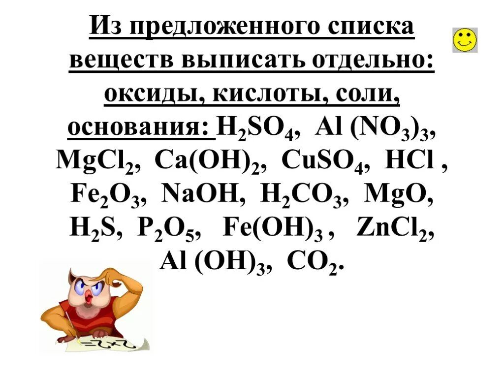 Из приведенного перечня веществ выбери соединения состоящие. Задания соединений на оксиды и кислоты. из предложенного перечня веществ выпишите отдельно кислотные оксиды. оксиды основания кислоты. химия 8 класс соли кислоты оксиды основания.