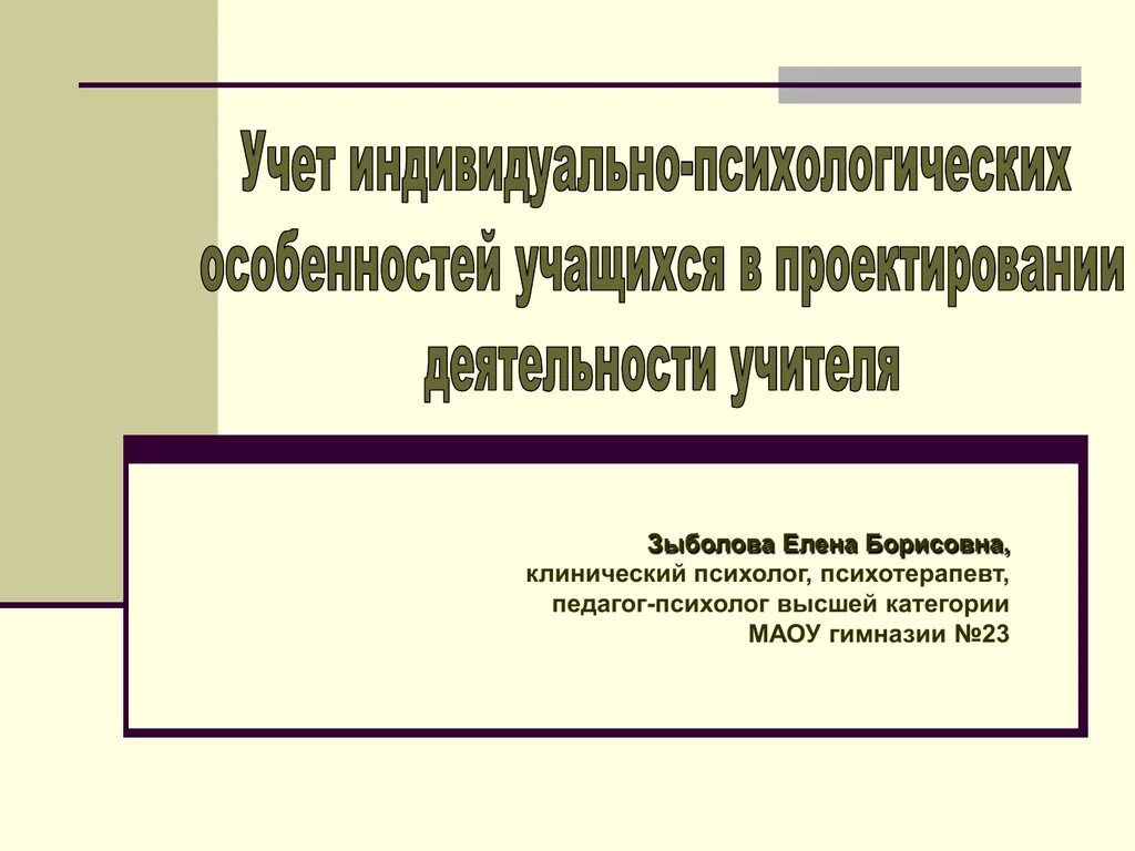 Индивидуальные особенности воспитанников. Индивидуально психологические особенности учеников. Учет индивидуально-психологических особенностей учащихся. Индивидуально-психологическими особенностями обучающихся. Индивидуальные личностные особенности школьника.