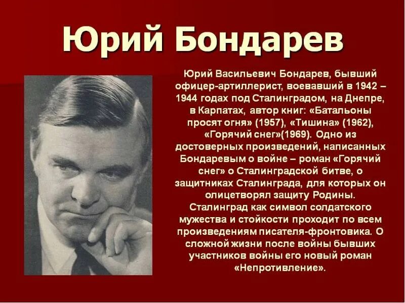 Писатель ю бондарев