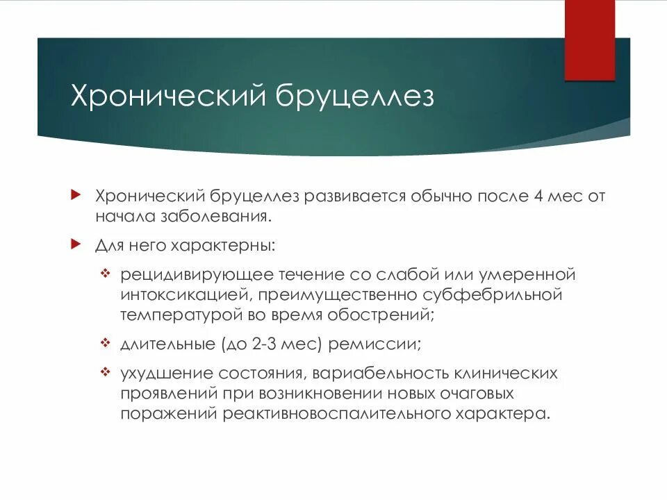 Бруцеллез что симптомы и причины у людей. Хронический бруцеллез. хронический бруцеллез симптомы. хронический бруцеллез синдромы. хронический бруцеллез клиника.
