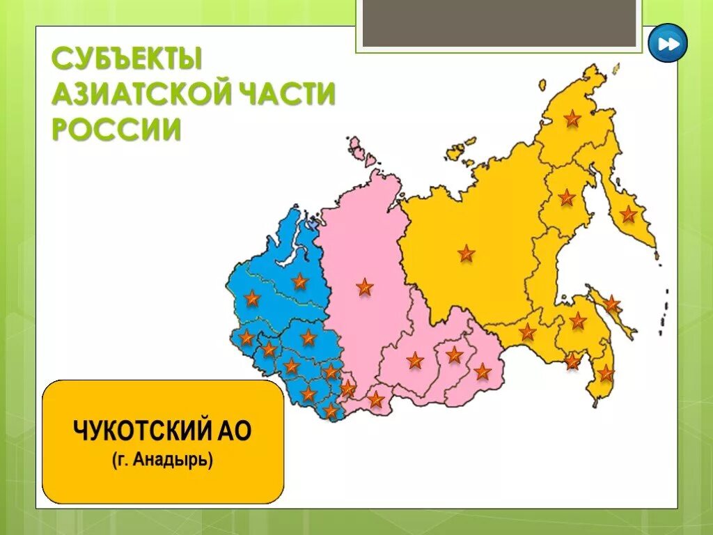 Азиатская часть России. Субъекты азиатской части. Субъекты азиатской части России. Субъекты РФ В азиатской части РФ. Республики азии россии