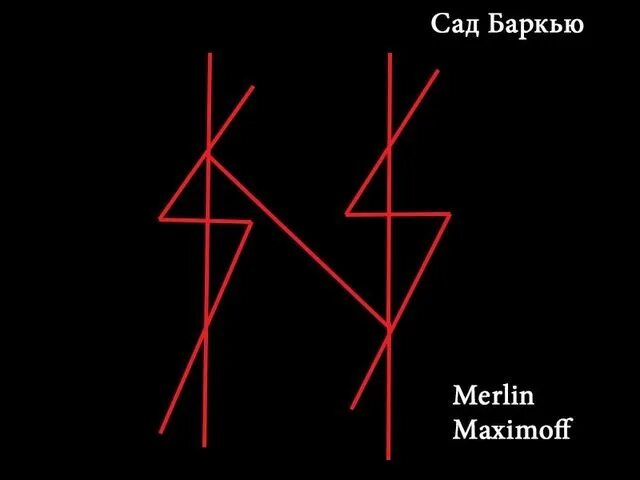 Руны Автор Merlin Maximoff. Рунические ставы Merlin Maximoff. Ставы Мерлина Максимофф. Ставы Мерлин Максимов.