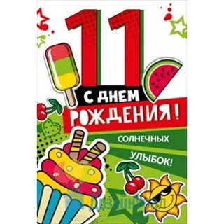 Открытка с днем рождения мальчику 11
