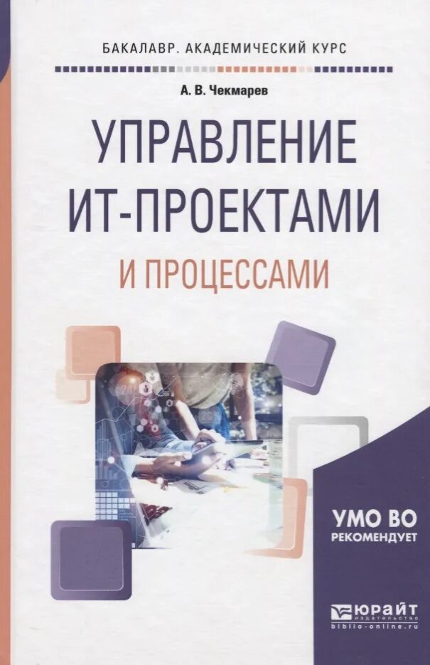 Управление проектами книги. Управление проектами. учебник по управлению проектами. управление ит-проектами учебник. книги по управлению проектами.