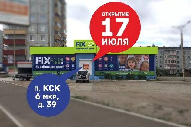 Открытие новых магазинов Fix Price. Fix Price Чита. Fix Price Нахабино. ФИКСППРАЙС магазин Чита.